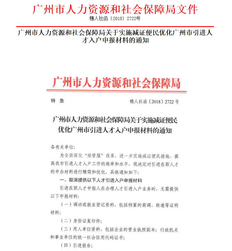 入户广州新政