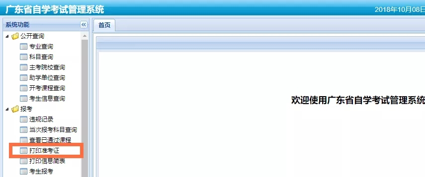 2018年10月自考网上打印准考证流程