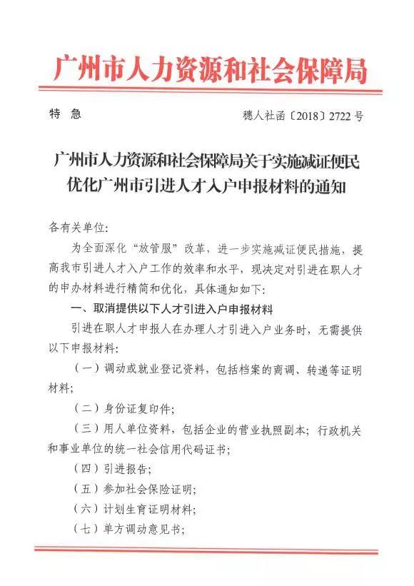 2018广州人才引进入户新政原文