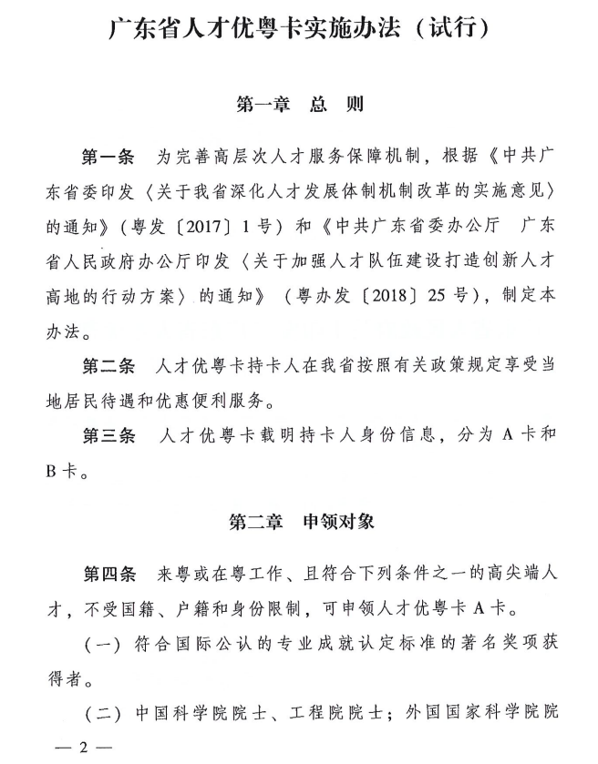 广东省人才优粤卡实施办法(试行)