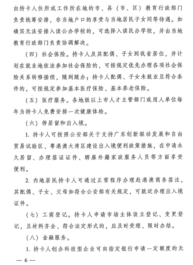 广东省人才优粤卡实施办法(试行)