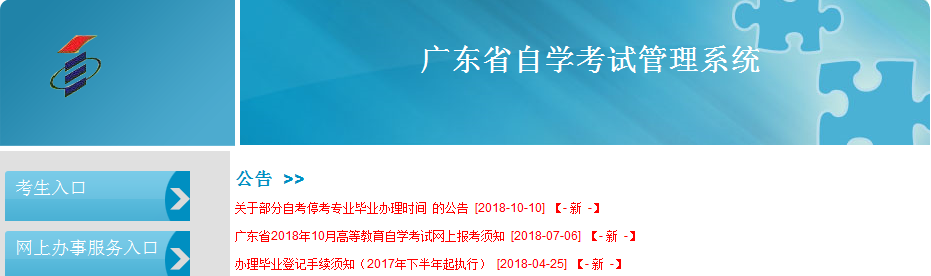 广东省自学考试管理系统入口