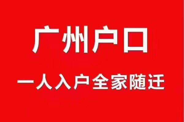 为什么买了房还要办理广州入户呢