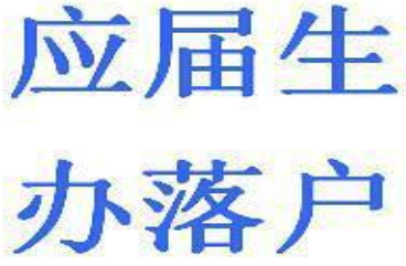 应届生办理入户广州就是那么简单?