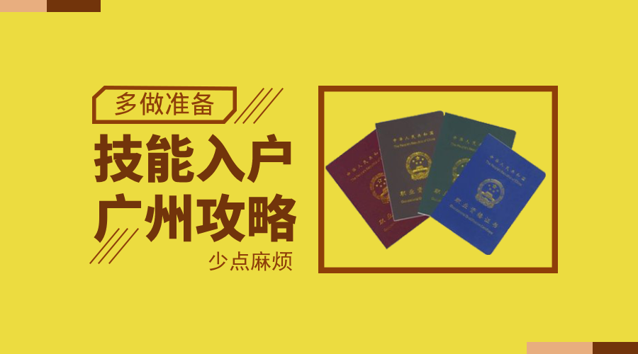 广州技能入户