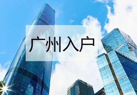 为什么个人办理入户广州这么难?
