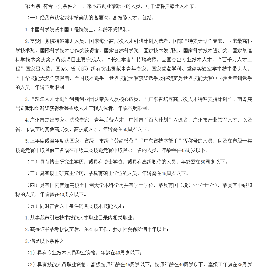 广州市引进人才入户管理办法的通知