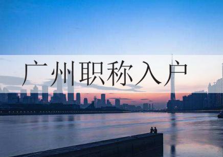 广州片区将在花都区、增城区建构差别化入户政策(图)
