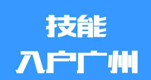 2019广州技能入户申请需要什么材料?