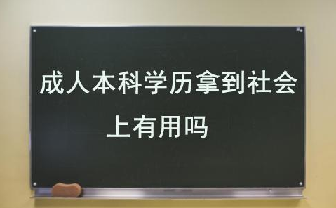 成人本科的学历拿到社会上有用吗？