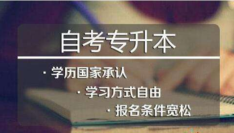 自考专升本和成考专升本如何选择？